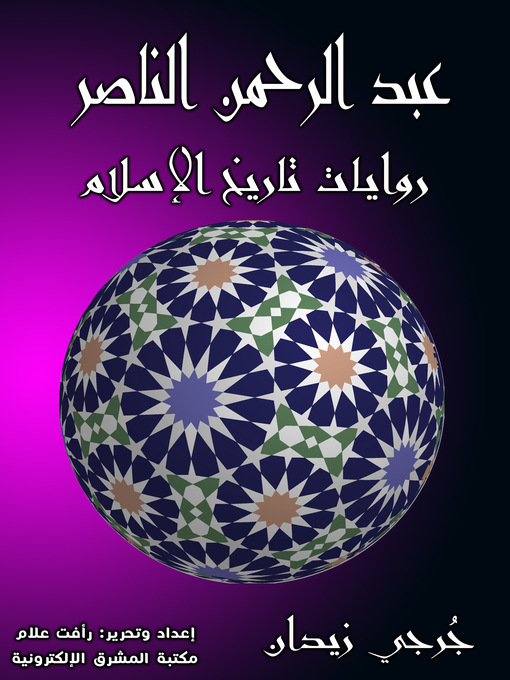 Title details for عبد الرحمن الناصر by جُرجي زيدان - Available